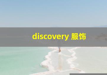 discovery 服饰